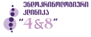 ენდოკრინოლოგიური კლინიკა 4&8