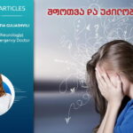 შფოთვა და უძილობა ერთი მედალიონის ორი მხარე